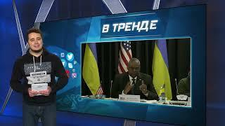 Невероятное усиление украинской армии: итоги встречи на авиабазе Рамштайн | В ТРЕНДЕ