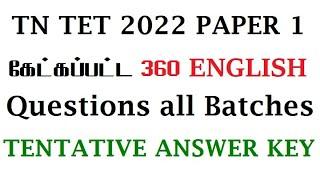 TN TET EXAM 2022 PAPER 1 ENGLISH TENTATIVE KEY ANSWER 360 QUESTIONS ALL EXAM DATE | PAPER 2 MATERIAL