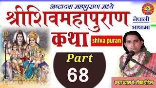 Shiva Puran katha part :- 68 || शिव पुराण || shiva puran by Tika poudel