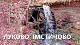 Водяні млини Закарпаття (Луково, Імстичово, Гамора)