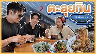 Vlog นี้มีคนว่าง EP.47 : กินยับโชคชัย 4 ของกินเพียบ! - BUFFET