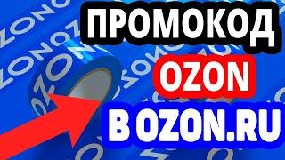 ПРОМОКОДЫ ДЛЯ ОЗОН МАРТ 2022  Как получить 300 бонусных баллов на Озон  ПРОМОКОД ОЗОН