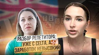 Почему есть квалификация, а денег нет? Что мешает? Разбор репетитора