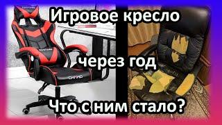 Что с ним стало? Игровое кресло с алиэкспресс через 1,5 года.