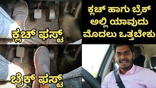 Clutch first or Brake first in Kannada | Car Driving Training Kannada