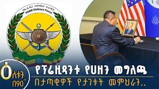 የፕሬዝዳንቱ የሀዘን መግለጫ - በታጣቂዎች የታገቱ መምህራን