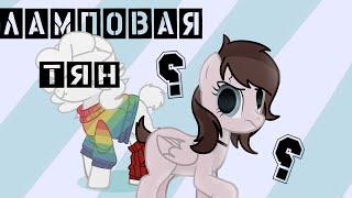 【PMV/Пони клип】- Лесли - Ламповая тян