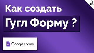 Как Создать Гугл Форму | Создать анкету/опрос в Google Forms