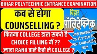 BIHAR POLYTECHNIC 2021 COUNSELLING DATE || कब से होगा COUNSELLING || POLYTECHNIC & PARAMEDICAL