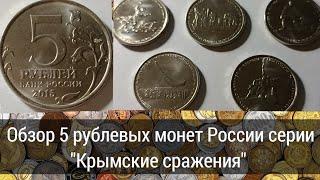 Обзор 5 рублевых монет России серии "Крымские сражения"