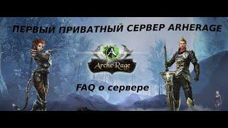 ПРИВАТНЫЙ СЕРВЕР ПО ИГРЕ ArcheAge [ArcheRage]