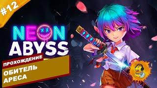 ОБИТЕЛЬ АРЕСА | Прохождение Neon Abyss | Часть #12 | На русском языке