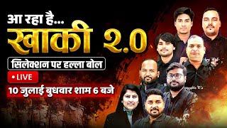आ रहा है खाकी Khaki 2.0 | UP Police Re Exam Date | UP Constable Re Exam 2024 | UPP New Batch Launch