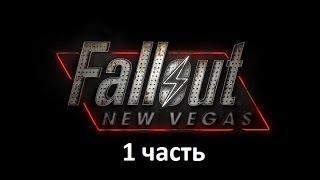 Fallout:New Vegas:прохождение.1 серия.Помогаем Санни Смайлс