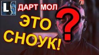 ПроЗВ#64. ТАЙНА СНОУКА РАСКРЫТА?! Он НЕ ВИНДУ, а ДАРТ МОЛ?