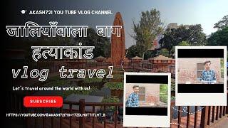 Jallianwala Bagh Amritsar ||| कैसा दिखता है अब जलियांवाला बाग ||| @YouTube