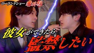 【恋愛トーク】 2人のヤバすぎる恋愛観を大暴露。ローランドショーで答えられなかった質問に答えてみた