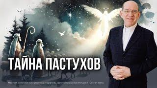 6. Тайна пастухов. Рождество. – «Рождество. Полная и достоверная история». Рик Реннер