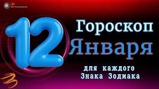 Гороскоп на 12 Января 2024 года  для всех знаков зодиака