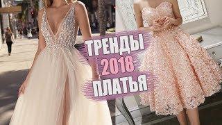 ЧТО В МОДЕ ЭТИМ ЛЕТОМ | ВЕЧЕРНИЕ ПЛАТЬЯ 2018 | АКТУАЛЬНЫЕ И НОСИБЕЛЬНЫЕ