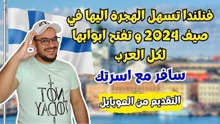 فنلندا تدفع لك راتب يصل الي 4000$ مقابل العمل فيها ، اسهل 3 برامج الهجرة الي فنلندا 2024