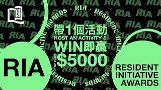 【WIN UP TO $5000 | 一個活動，即贏高達五千】Resident Initiative Awards (RIA) [EN]