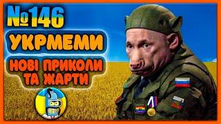 УКРмемиТОП Українські Меми і Жарти. Меми війни. №146