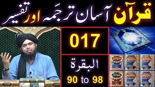 017-Qur'an Class : Surat-ul-BAQARAH (Ayaat No. 90 to 98) ki TAFSEER (By Engineer Muhammad Ali Mirza)