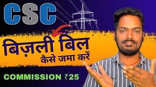  बिजली बिल जमा कैसे करें | CSC Electricity Bill Payment | CSC Electricity Bill Payment Commission