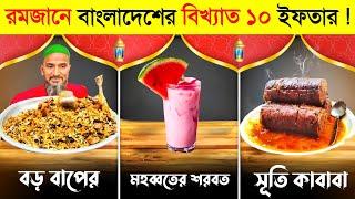 বাংলাদেশের ঐতিহ্য ও বিখ্যাত ১০ ইফতার.. || Famous Iftars in Bangladesh || বড় বাপের পোলাই খাই