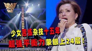 19岁少女苦练15年杂技 依靠自身超强平衡力 蒙眼挑战叠24层啤酒箱 看得我全程不敢呼吸！丨挑战不可能 Impossible Challenge