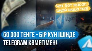 50 000 ТЕНГЕ 1 КҮННІҢ ІШІНДЕ! Telegram үшін ЧАТ-БОТ жасап оңай ақша тап!