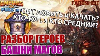 РАЗБОР НОВЫХ ГЕРОЕВ БАШНИ МАГОВ: КТО САМЫЙ ТОП и ГДЕ ИХ ИСПОЛЬЗОВАТЬ? Empires & Puzzles