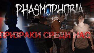 ПРИЗРАКИ СРЕДИ НАС! | Phasmophobia нарезка