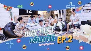 เพราะเราเล่นกัน #Play2gether | EP.2