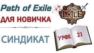 Path of Exile:  для новичков - Синдикат
