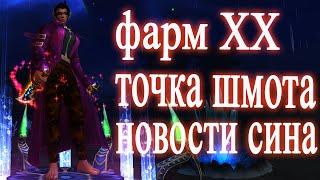 Взял 90 уровень на классике, заточил шмот, пошел фармить хх, в торговле все нормально