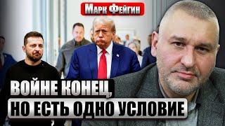 ФЕЙГИН. ВТОРЫЕ ПЕРЕГОВОРЫ ЗЕЛЕНСКОГО С ТРАМПОМ. Объявили план. Так войну закончат НАВСЕГДА