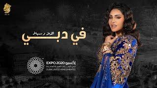 غناء أحلام باللغة العربية / الانجليزية / الفرنسية Expo2020 - Ahlam Fi Dubai in English | French