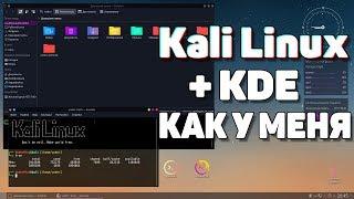Красивый Kali Linux как у меня | Украшаем KDE | UnderMind