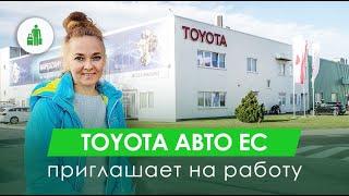 КОМПАНИЯ TOYOTA ПРИГЛАШАЕТ НА РАБОТУ | ТРУДОУСТРОЙСТВО В ЕВРОПЕ | ВЫСОКИЕ ЗАРПЛАТЫ