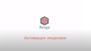 Активация лицензии Renga и перенос на другой компьютер