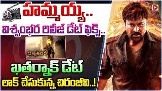 విశ్వంభర రిలీజ్ డేట్ ఫిక్స్.. || Vishwambhara Release Date Fix || Chiranjeevi || Mallidi Vassishta