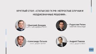 Круглый стол: "Статья 302 ГК РФ: непростые случаи и неоднозначные решения"