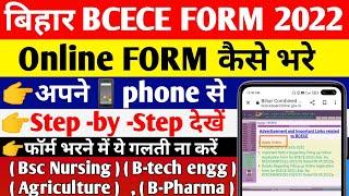 BCECE form online apply 2022 | BCECE form kaise bhare  bcece form apply date 2022   bcece form 2022