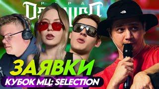 КУБОК МЦ: SELECTION - ЗАЯВКИ (РЕАКЦИЯ ПАЧУКИ)