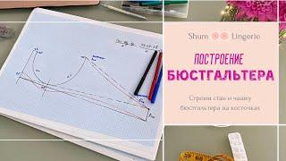 Как построить бюстгальтер? Построение стана и чашки бюстгальтера.