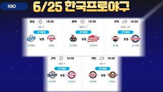 6/25 국야분석.국내야구분석.kbopick.kbobet.프로토승부식분석. 스포츠토토분석. 스포츠분석.크보분석.kbo한국프로야구분석.한야분석.한국야구분석.