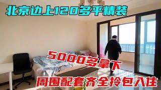 5000多块钱能在北京边买一套100多平的房子？周围配套齐全拎包入住，沐阳现场真实拍摄#中国北京#中国内地#大陆房价#大陆别墅#北京别墅#大陆房子#北京房价