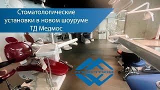 Стоматологические установки в новом шоуруме ТД Медмос